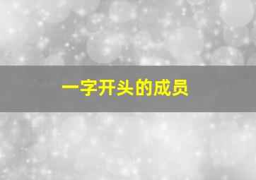 一字开头的成员