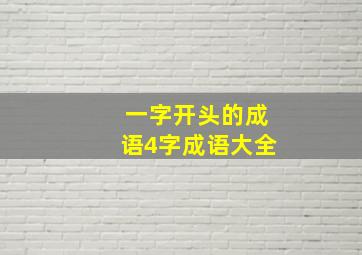 一字开头的成语4字成语大全