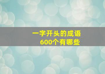 一字开头的成语600个有哪些