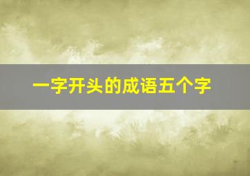 一字开头的成语五个字