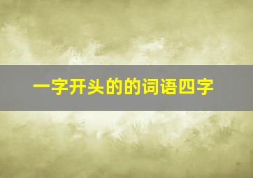 一字开头的的词语四字