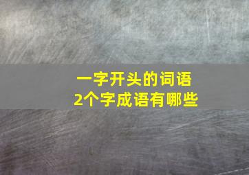 一字开头的词语2个字成语有哪些