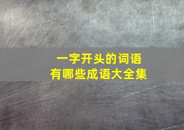 一字开头的词语有哪些成语大全集