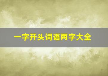 一字开头词语两字大全