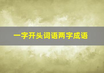 一字开头词语两字成语