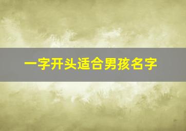 一字开头适合男孩名字