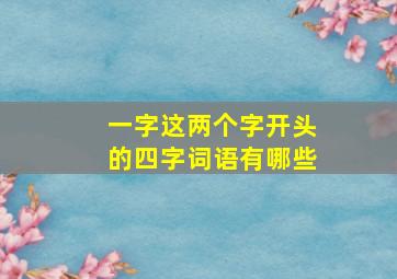 一字这两个字开头的四字词语有哪些