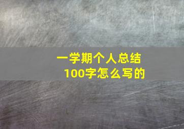 一学期个人总结100字怎么写的