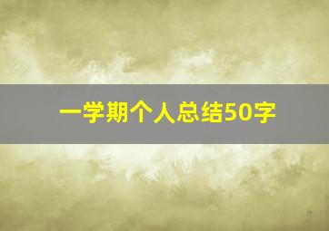 一学期个人总结50字