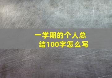 一学期的个人总结100字怎么写