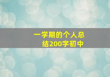 一学期的个人总结200字初中