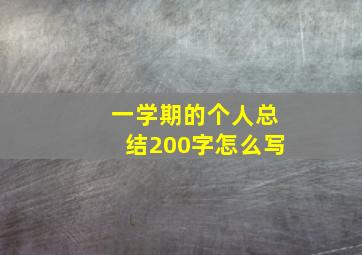 一学期的个人总结200字怎么写