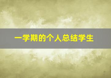 一学期的个人总结学生