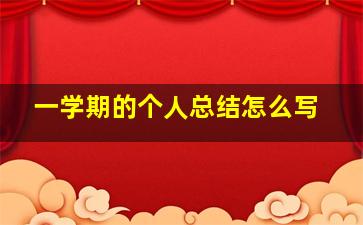 一学期的个人总结怎么写