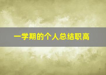 一学期的个人总结职高