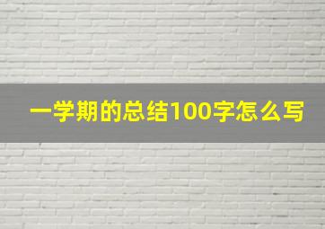 一学期的总结100字怎么写