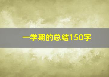 一学期的总结150字