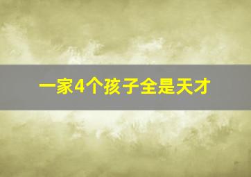 一家4个孩子全是天才