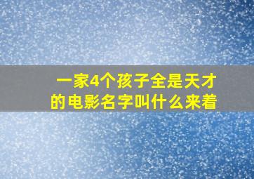 一家4个孩子全是天才的电影名字叫什么来着