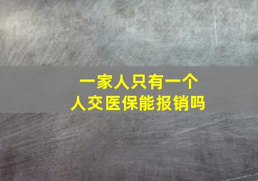 一家人只有一个人交医保能报销吗