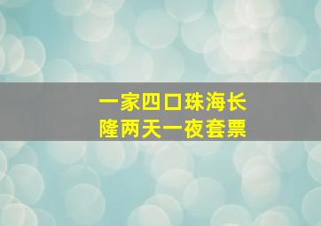 一家四口珠海长隆两天一夜套票