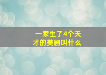 一家生了4个天才的美剧叫什么