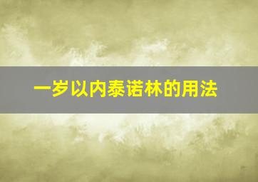 一岁以内泰诺林的用法