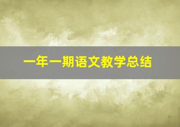 一年一期语文教学总结