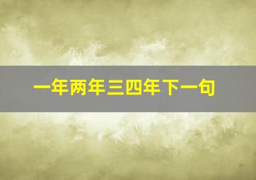 一年两年三四年下一句