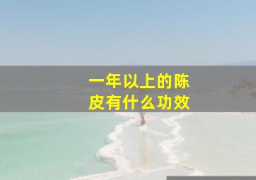 一年以上的陈皮有什么功效