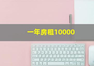 一年房租10000