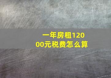 一年房租12000元税费怎么算