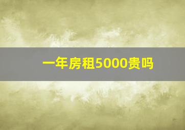 一年房租5000贵吗