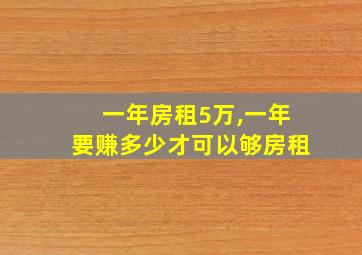 一年房租5万,一年要赚多少才可以够房租