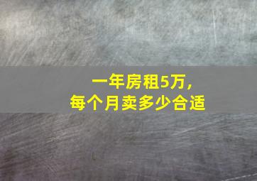 一年房租5万,每个月卖多少合适