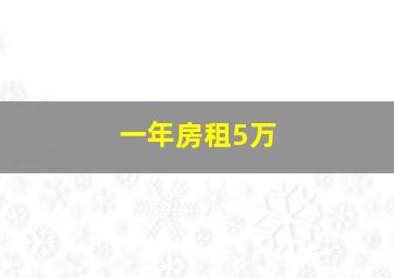 一年房租5万