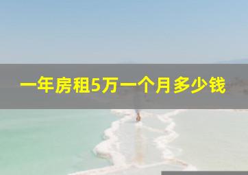 一年房租5万一个月多少钱