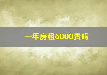 一年房租6000贵吗