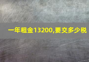 一年租金13200,要交多少税