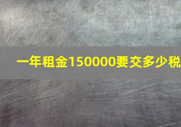 一年租金150000要交多少税