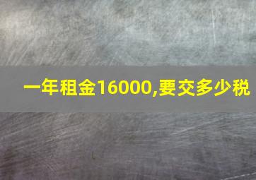 一年租金16000,要交多少税