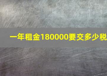 一年租金180000要交多少税