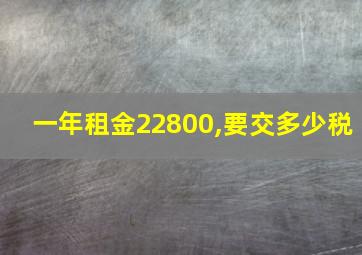 一年租金22800,要交多少税