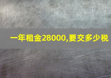 一年租金28000,要交多少税