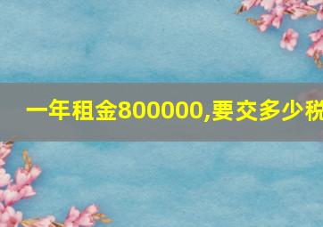 一年租金800000,要交多少税