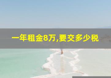 一年租金8万,要交多少税