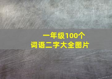 一年级100个词语二字大全图片