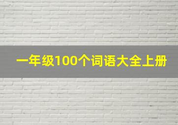 一年级100个词语大全上册