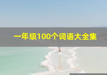 一年级100个词语大全集