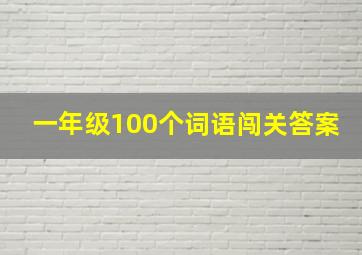 一年级100个词语闯关答案